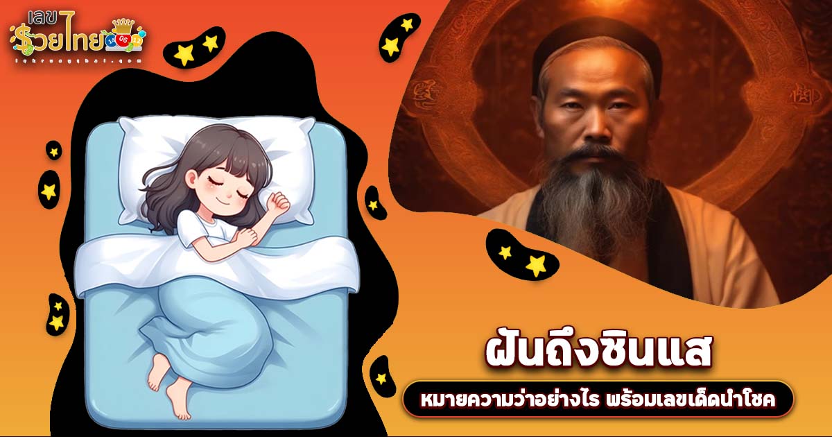 ฝันถึงซินแส หมายความว่าอย่างไร พร้อมเลขเด็ด แม่นๆ ที่ควรรู้เกี่ยวกับความฝัน ห้ามพลาด เช็กเลย!