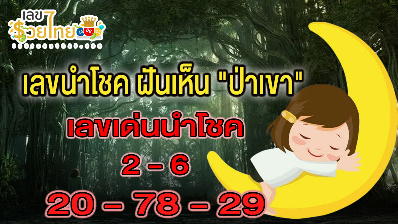 ฝันเห็นป่าเขียวขจี-"Dreaming of a green forest"