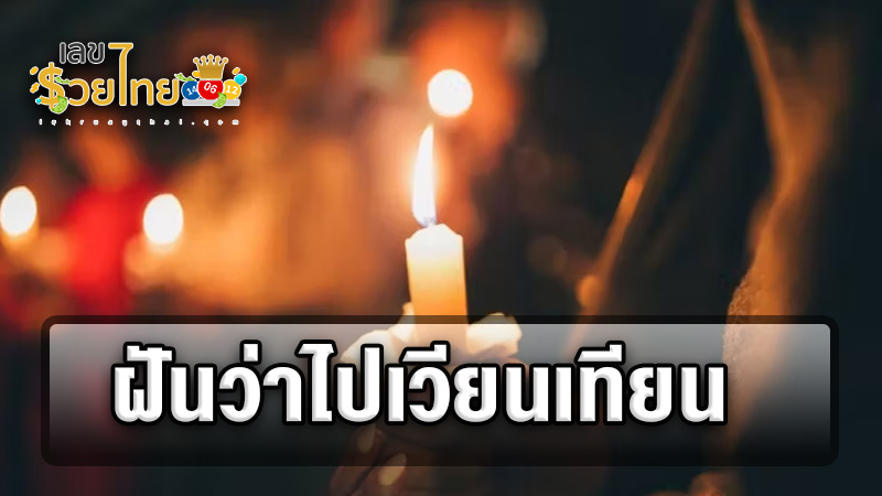 ฝันว่าไปเวียนเทียน - "Dreaming of going for a candlelight procession"