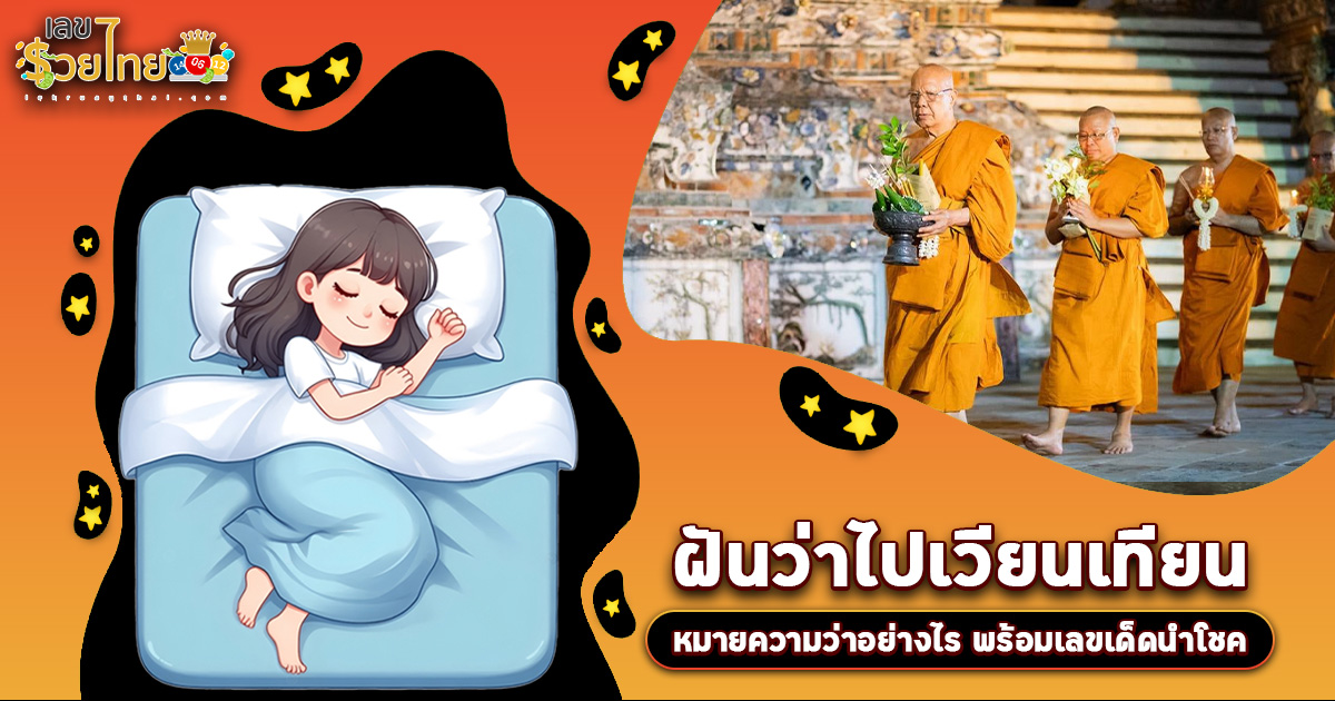 ฝันว่าไปเวียนเทียน หมายความว่าอย่างไร พร้อมเลขเด็ด แม่นๆ ที่ควรรู้เกี่ยวกับความฝัน ห้ามพลาด เช็กเลย!