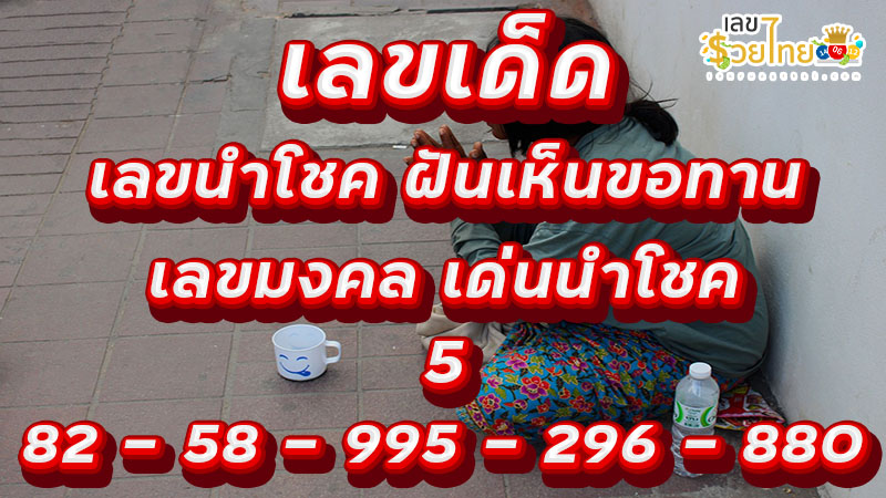ฝันว่า ทำบุญ กับ ขอทาน-"Dreaming of making merit with beggars"