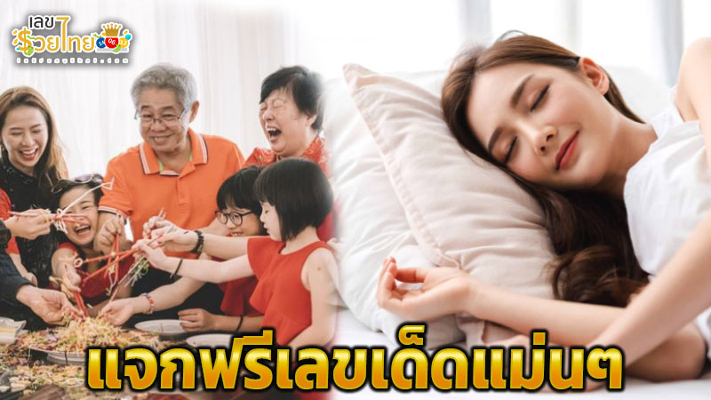 ฝันเห็นญาติพี่น้อง เลขเด็ด -"Dreaming of relatives, lucky numbers"