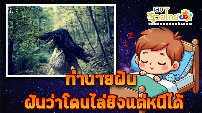 ฝันว่าโดนไล่ยิงแต่หนีได้-"Dreaming of running away from people"