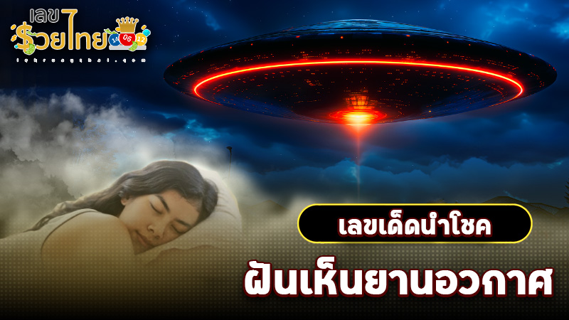 ฝันเห็นยานอวกาศ เลขเด็ด -"Dreaming of seeing a spaceship, lucky numbers"