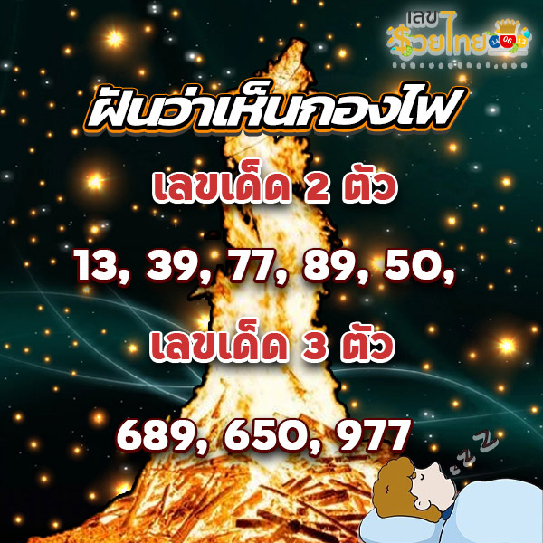 ฝันเห็นกองไฟหลายกอง-"Dreaming of seeing many bonfires"