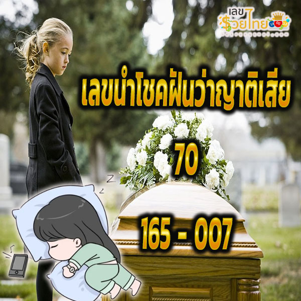 ฝันว่าญาติผู้ใหญ่เสียชีวิต-"Dreaming that an elderly relative died"