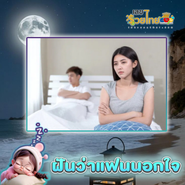ฝันว่าแฟนนอกใจ-"Dreaming that your boyfriend is unfaithful"
