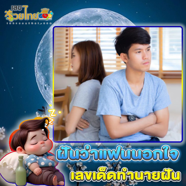 ฝันว่าแฟนนอกใจ เลขเด็ด-"Dreaming that your boyfriend is unfaithful, lucky numbers"