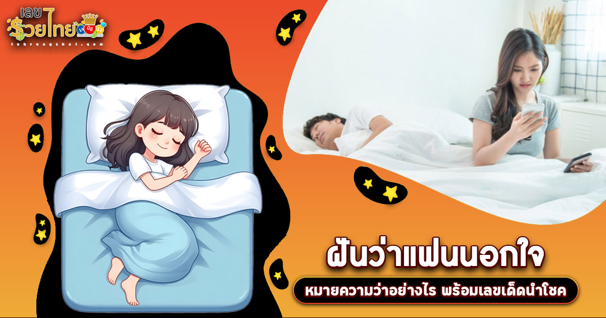 เช็กดวงฟรี! เปิดคำทำนาย “ฝันว่าแฟนนอกใจ” หมายความว่าอะไร? พร้อมเลขเด็ด แม่นๆ ที่เกี่ยวกับความฝัน