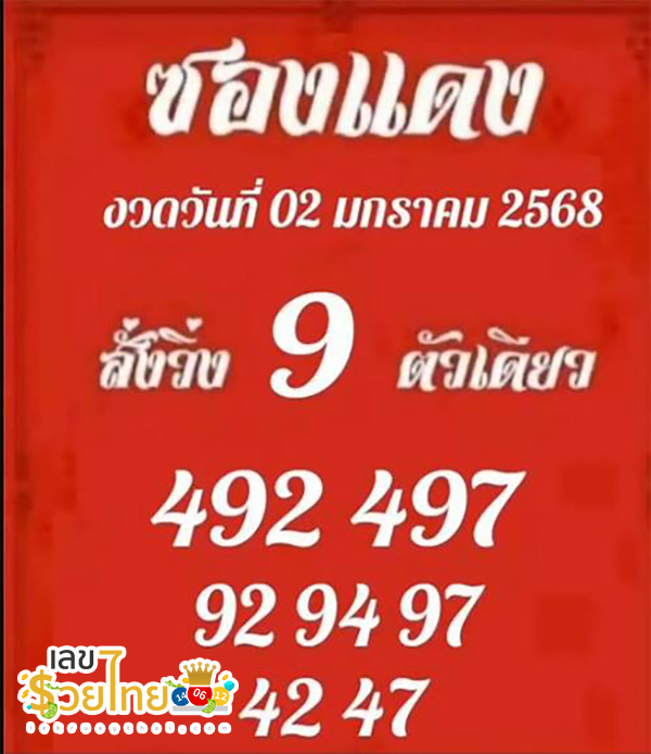 เลขซองแดง 2 01 68 -"Red envelope number 2 01 68"