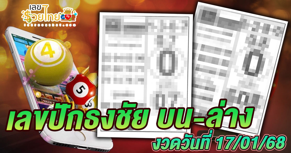 คอหวยห้ามพลาด!! หวยรัฐบาลไทย เลขหวยดัง เลขปักธงชัยบน-ล่าง 17 01 68 แจกฟรี! ไม่เสียเงิน