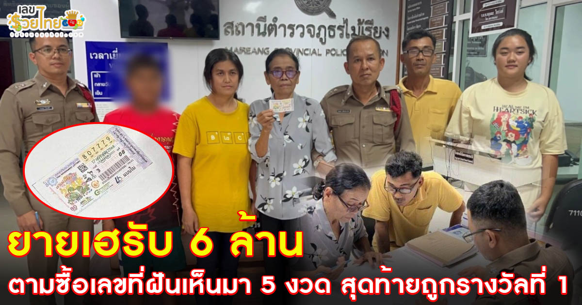 เหลือเชื่อ! ยายได้เฮ รับทรัพย์ 6 ล้าน ตามซื้อเลขที่ฝันเห็นมา 5 งวด สุดท้ายถูกรางวัลที่ 1