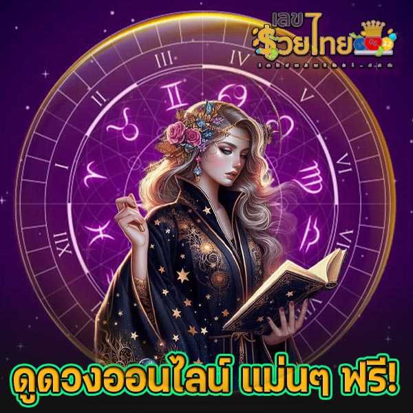 ดูดวงวันเดือนปีเกิดฟรี - "Free birth date horoscope"