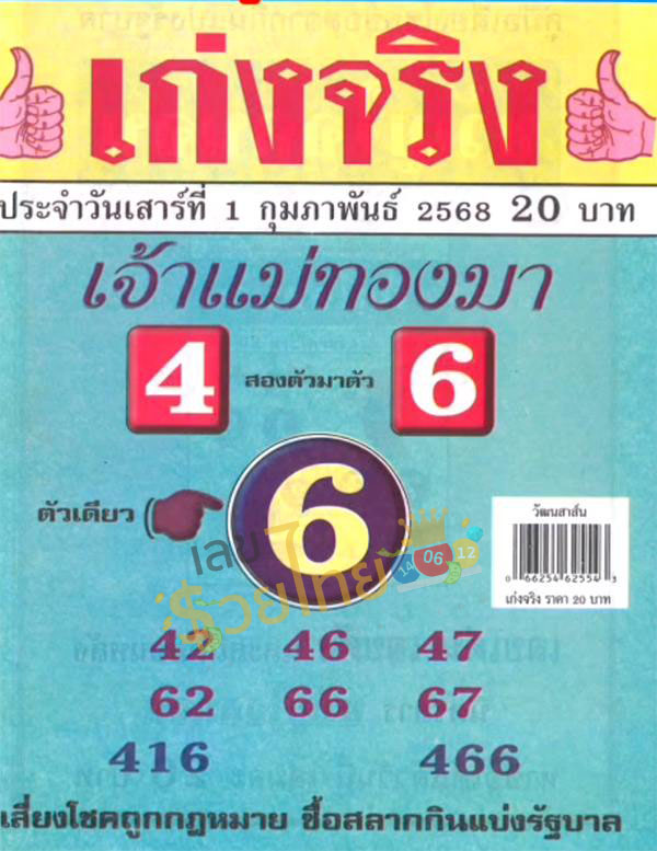 เจ้าแม่ทองมา 1 02 68-"Goddess Thongma"