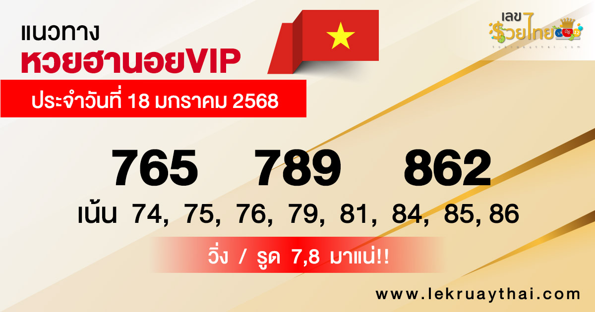 แนวทางหวยฮานอยVIP 18/01/68-"Guidelines for Hanoi VIP lottery 18/01/68"