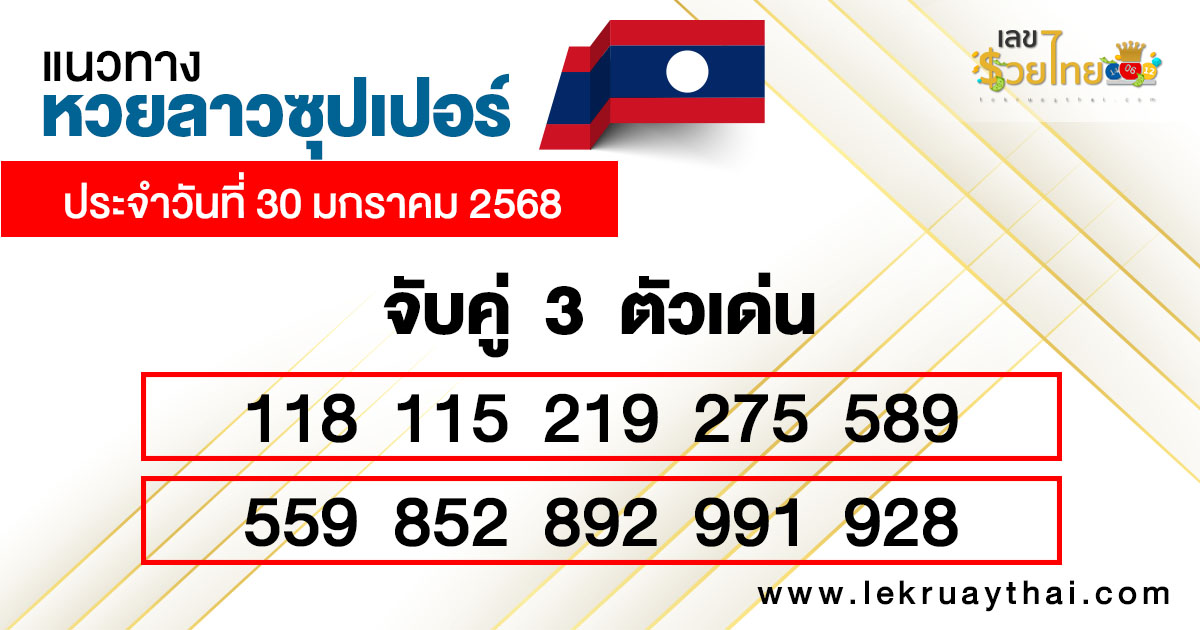 แนวทางหวยลาวซุปเปอร์เลขเด่น3ตัว-"Guidelines for Lao Super Lottery, 3 prominent numbers"