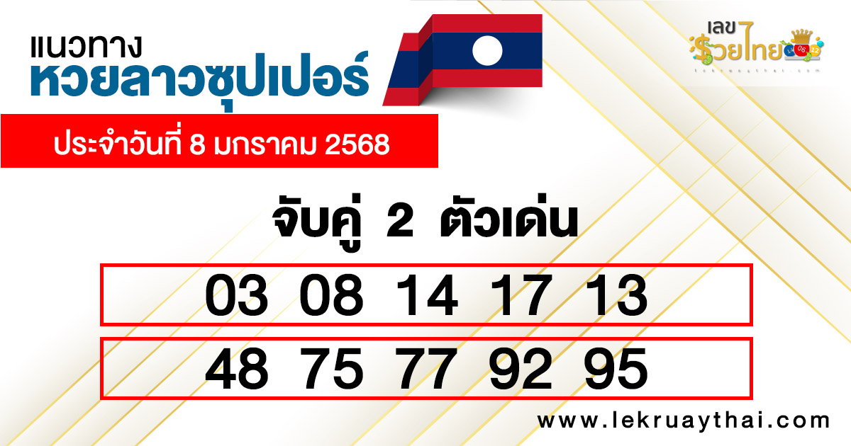 แนวทางหวยลาวซุปเปอร์วันนี้-''Guidelines for Lao Super Lottery today''