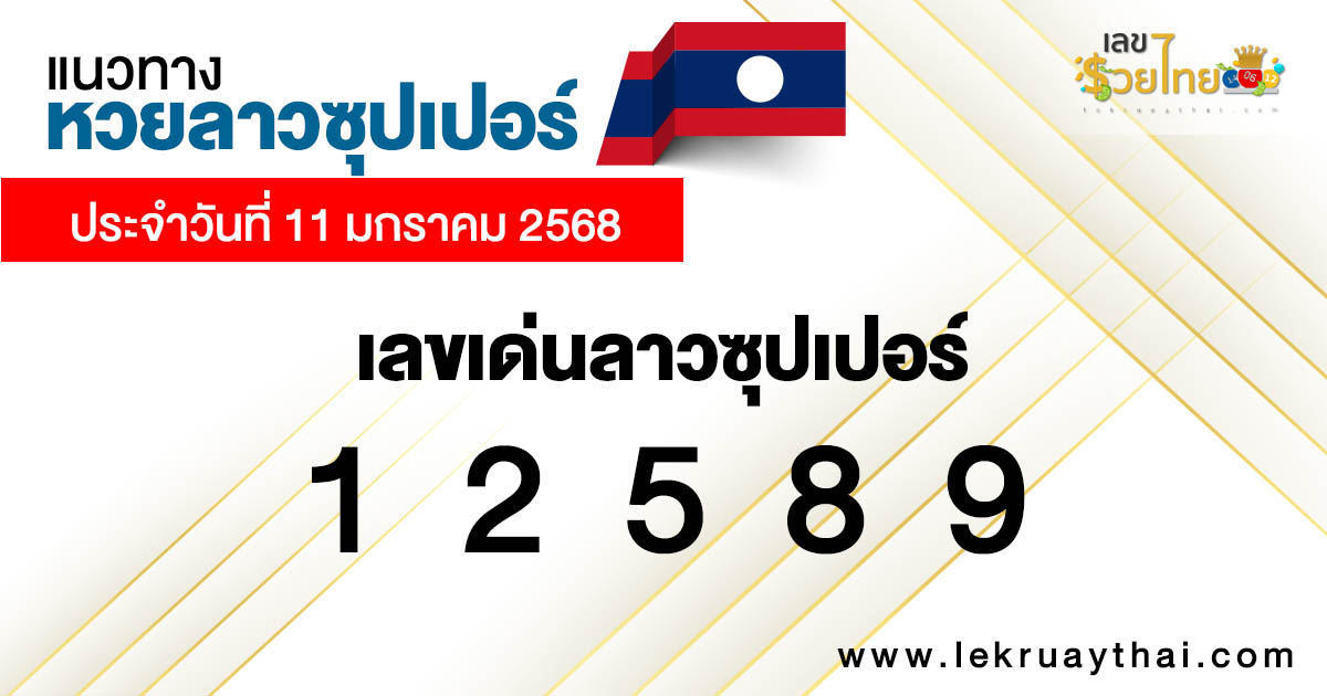 แนวทางหวยลาวซุปเปอร์ 11/01/68-"Guidelines for Lao lottery super prominent numbers"