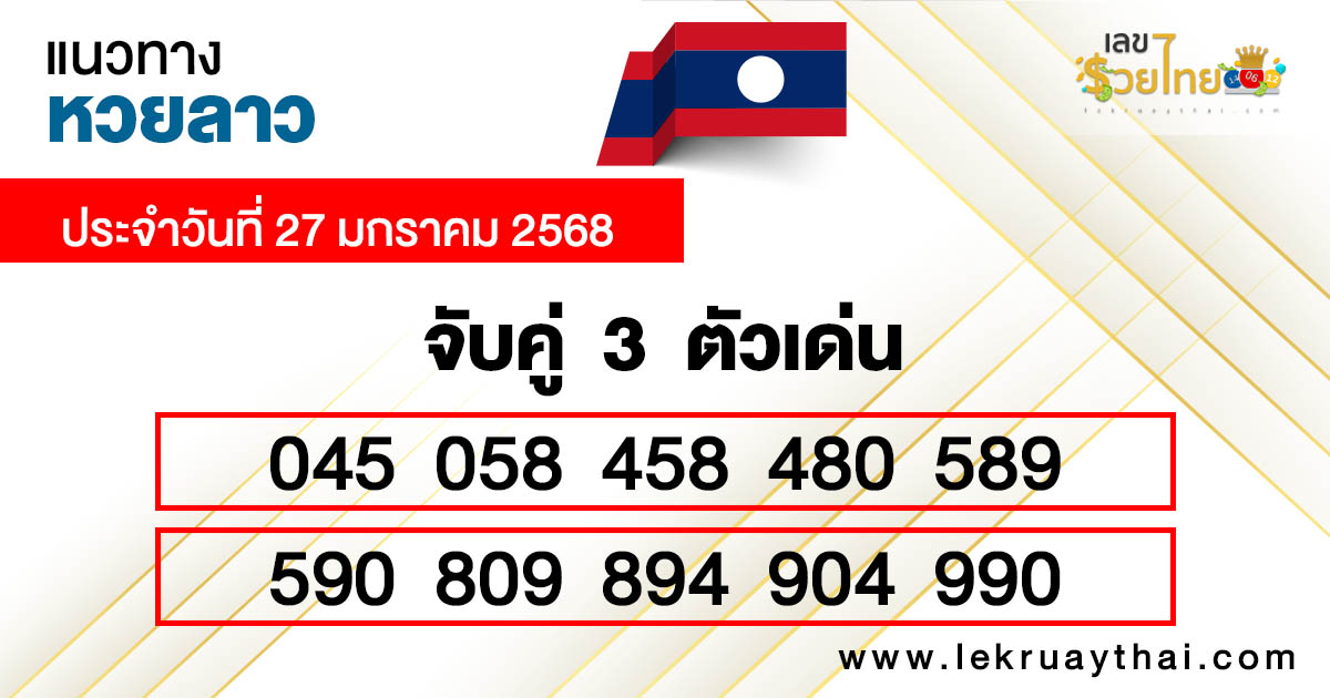 แนวทางหวยลาววันนี้ -"Guidelines for Lao lottery today"