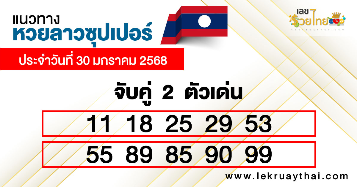 แนวทางหวยลาวซุปเปอร์เลขเด่น2ตัว-"Guidelines for the Lao Super Lottery, 2 prominent numbers"