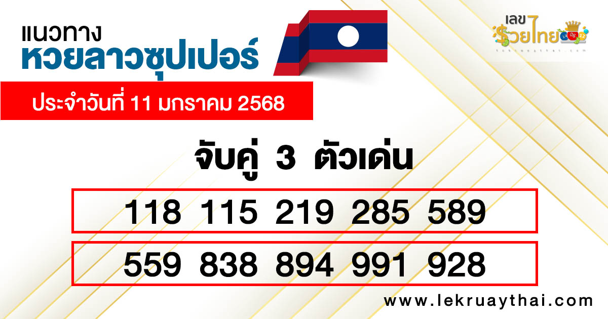 แนวทางหวยลาวซุปเปอร์เลขเด่น3ตัว-"Guidelines for the Lao Super Lottery, 3 prominent numbers"