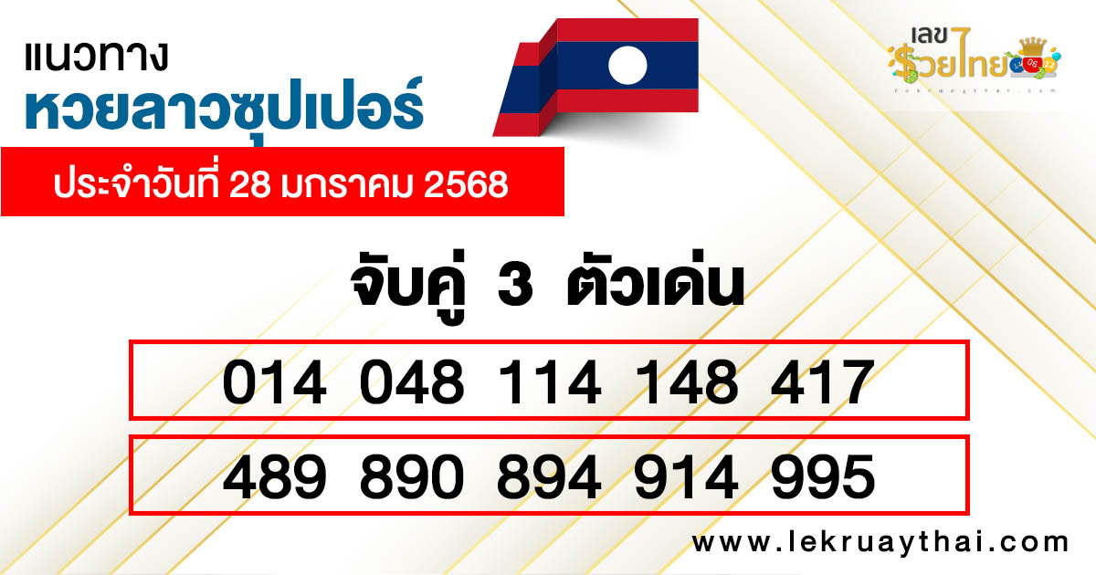 แนวทางหวยลาว super วันนี้-"Guidelines for the Lao super lottery today"