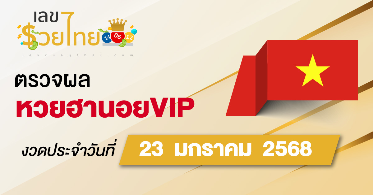อัพเดท เข้ามาเเล้ว ผลหวยฮานอยVIP 23/01/68 เช็กฟรี ๆ แบบไม่ต้องใช้เงิน ก่อนใคร ได้เเล้วที่นี่ !