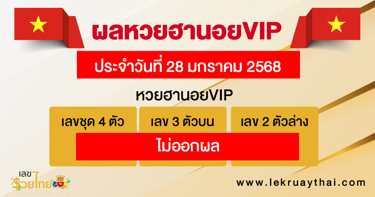 ผลหวยฮานอยVIP 28/01/68-"Hanoi VIP lottery results 28-01-68"