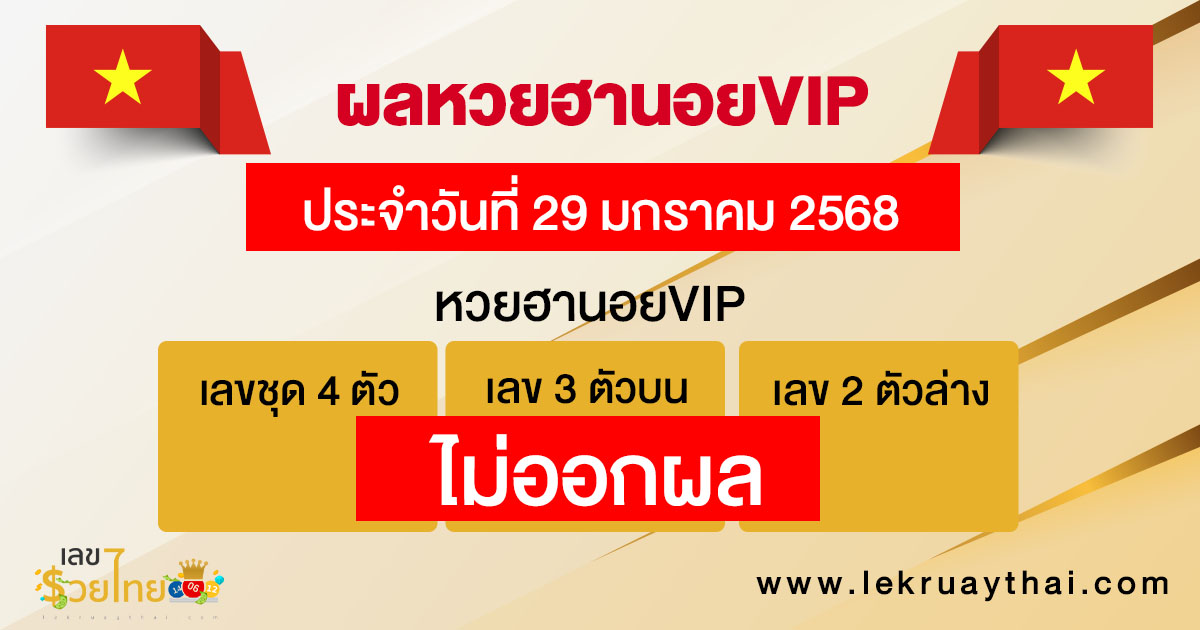 ผลหวยฮานอยVIP 29/01/68-"Hanoi VIP lottery results 29/01/68"