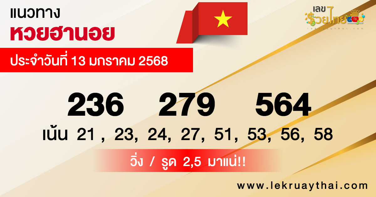 แนวทางหวยฮานอย 13/01/68 -"Hanoi lottery guide 13/01/68"
