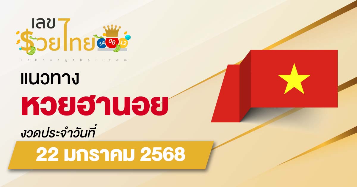 แจกฟรี แนวทางหวยฮานอย 22/01/68 ส่องเลขเด็ด เลข 2 ตัว 3 ตัว เข้าทุกงวด ไม่เสียเงิน ห้ามพลาด !!