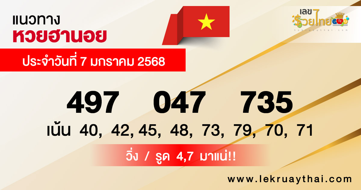 แนวทางหวยฮานอย 7/01/68-"Hanoi lottery guide 7/01/68"