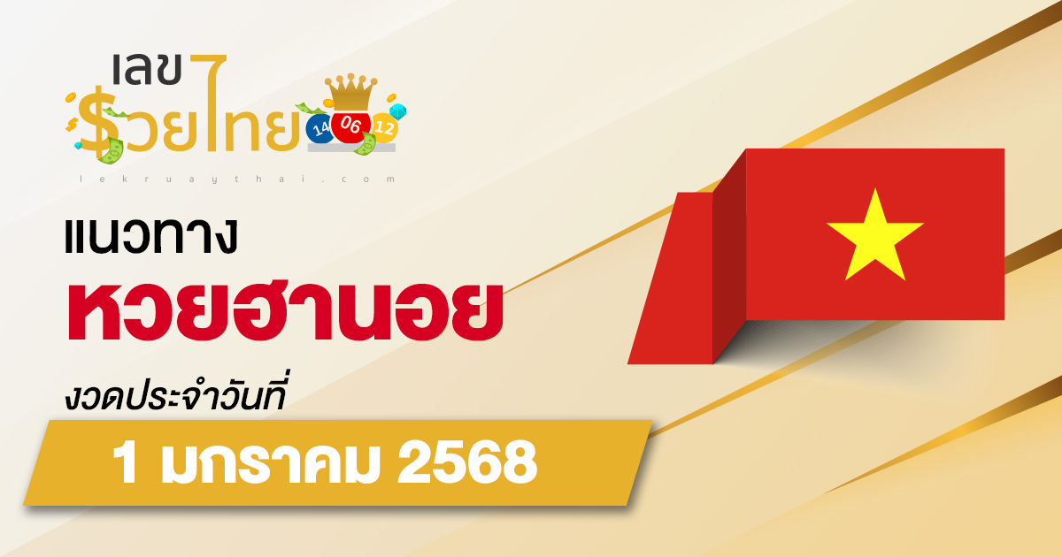 ห้ามพลาด !! แนวทางหวยฮานอย 1/01/68 แนวทางรวมหวยฮานอย แม่น ๆ แจกฟรี ไม่เสียเงิน !!