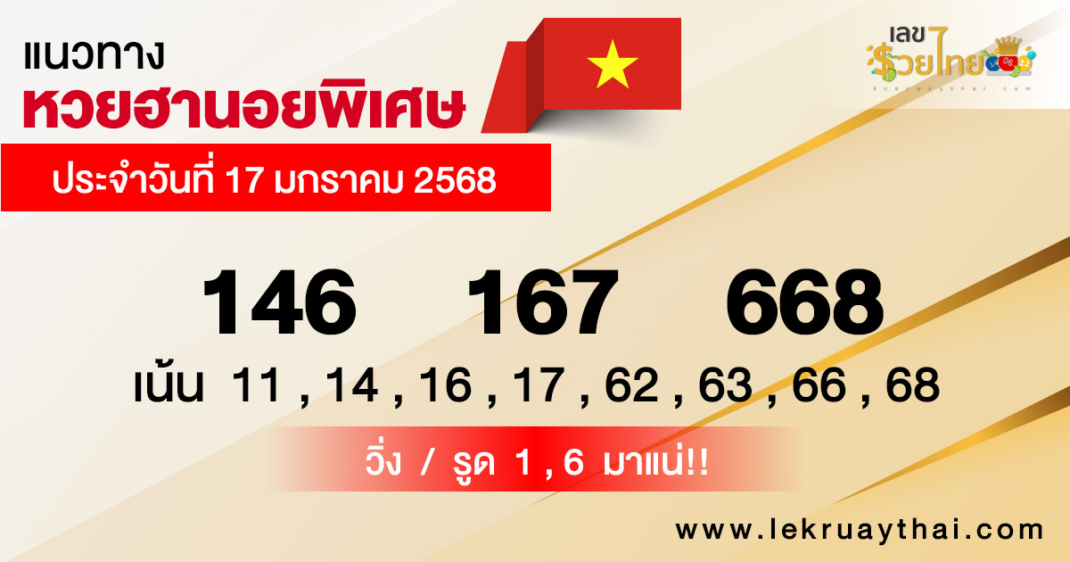 แนวทางหวยฮานอย 17/01/68 -"Hanoi lottery guidelines 17-01-68"