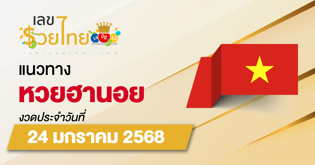 แจกฟรี  แนวทางหวยฮานอย 24/01/68 ส่องเลขเด็ด เลข 2 ตัว 3 ตัว เข้าทุกงวด ไม่เสียเงิน ห้ามพลาด !!
