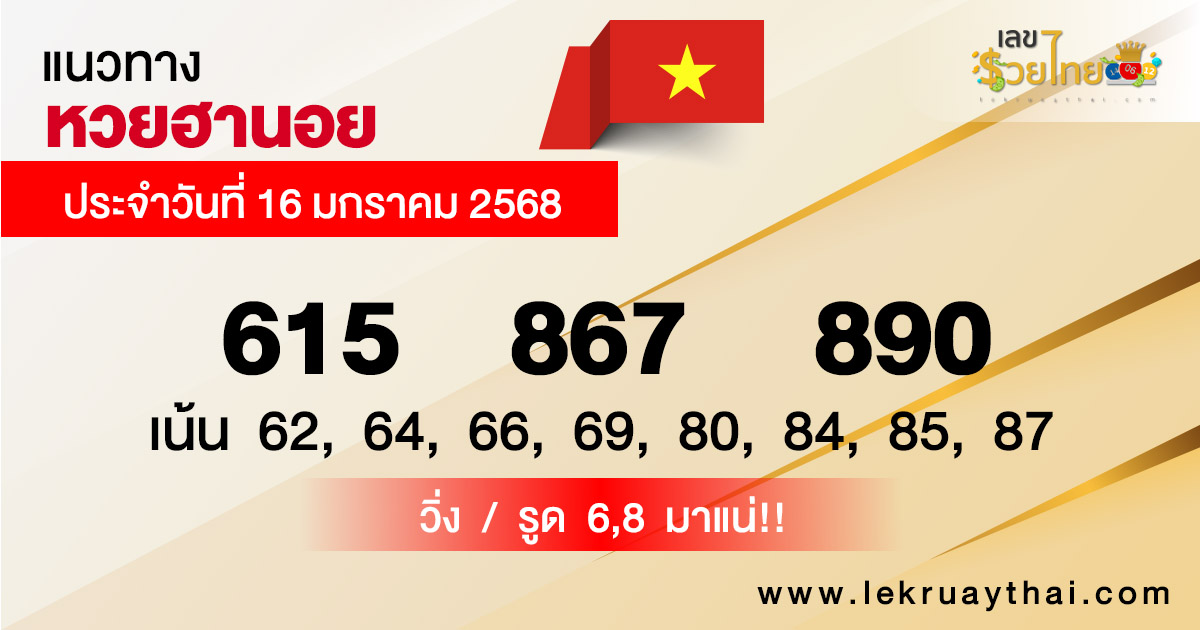แนวทางหวยฮานอย 16/01/68-"Hanoi lottery guidelines 16/01/68"