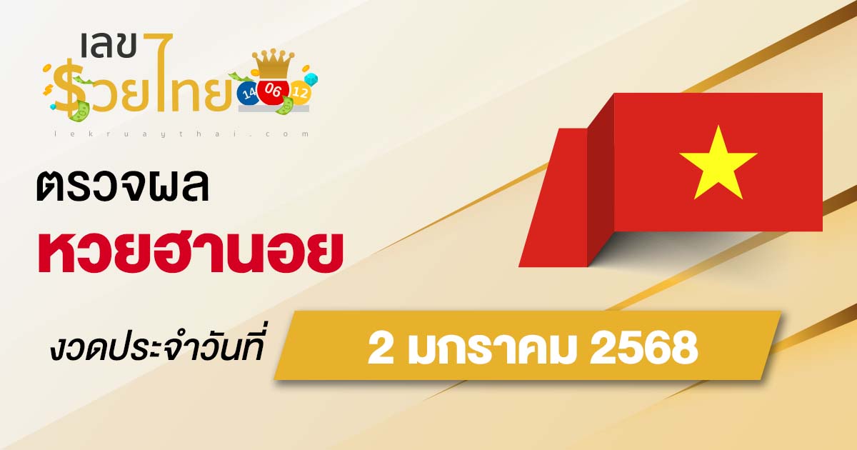 ผลหวยฮานอย 2/01/68 อัพเดทผลหวยแบบเรียลไทม์ คอหวยห้ามพลาด !! เช็กฟรี ไม่เสียเงิน