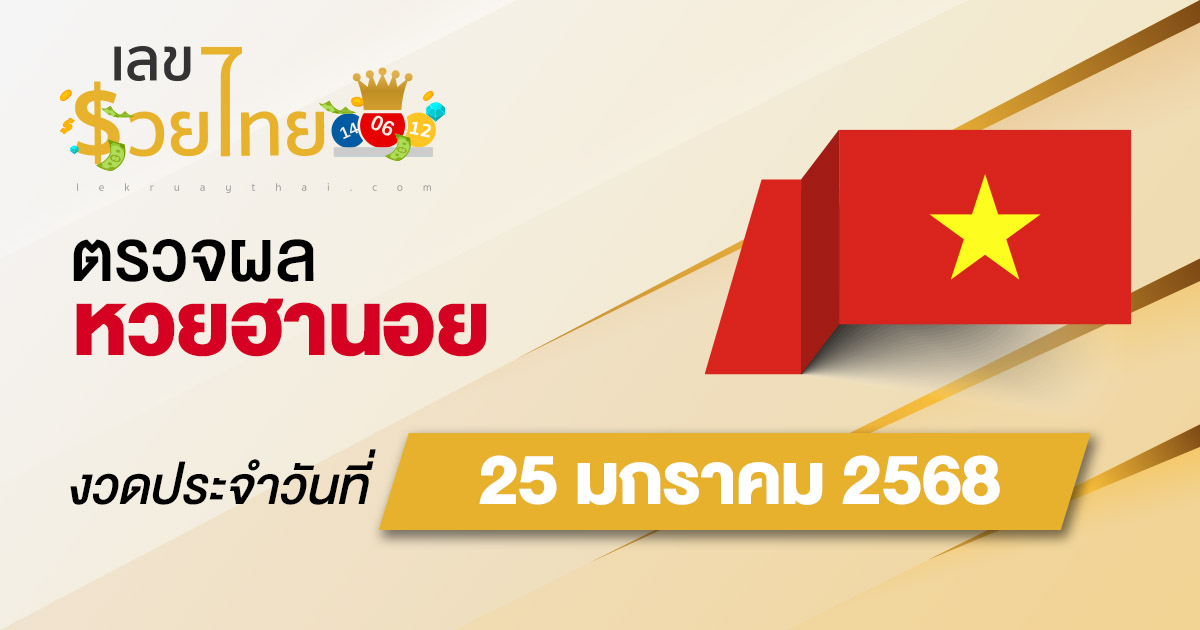 คอหวย ห้ามพลาด !! ตรวจ ผลหวยฮานอย 25/01/68  ก่อนใคร ฟรีๆ ไม่เสียเงิน รีบเลย !