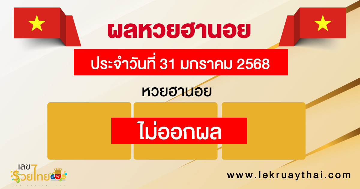 รูปภาพ ผลหวยฮานอยของ heng99