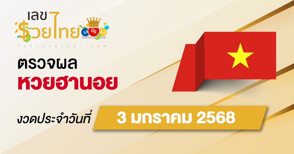 ผลหวยฮานอย 3/01/68 อัพเดทผลหวยแบบเรียลไทม์ คอหวยห้ามพลาด !! เช็กฟรี ไม่เสียเงิน