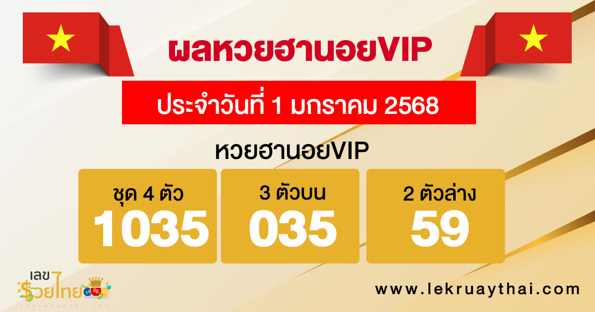 ผลหวยฮานอยVIP 1/01/68 -"Hanoi VIP lottery results 1/01/68"