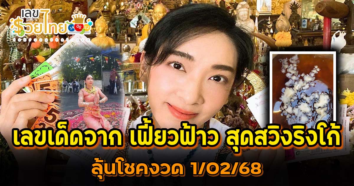 “เฟี้ยวฟ้าว” เผยภาพขันน้ำมนต์ หลังร่วมพิธีบวงสรวงพญานาค คอหวยแห่ตีเลขลุ้นโชคลาภงวดวันที่ 1/02/68