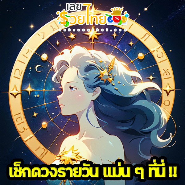 ดวงวันที่ 17 มกราคม 2568-"Horoscope for January 17, 2025"