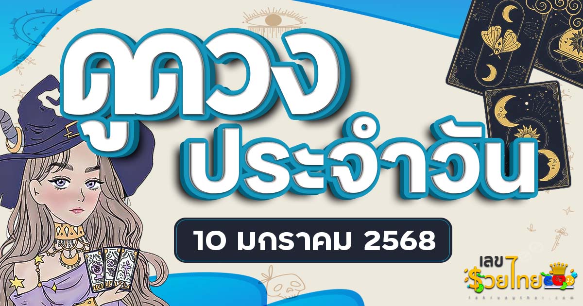 ดวงรายวันและวิธีเสริมดวง-ลดกรรม ประจำวันศุกร์ ที่ 10 มกราคม 2568 ดูฟรีไม่เสียเงิน ที่นี่ ห้ามพลาด…!!