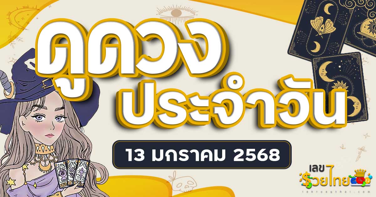 ดวงรายวันและวิธีเสริมดวง-ลดกรรม ประจำวันจันทร์ ที่ 13 มกราคม 2568 ดูฟรีไม่เสียเงิน ที่นี่ ห้ามพลาด…!!