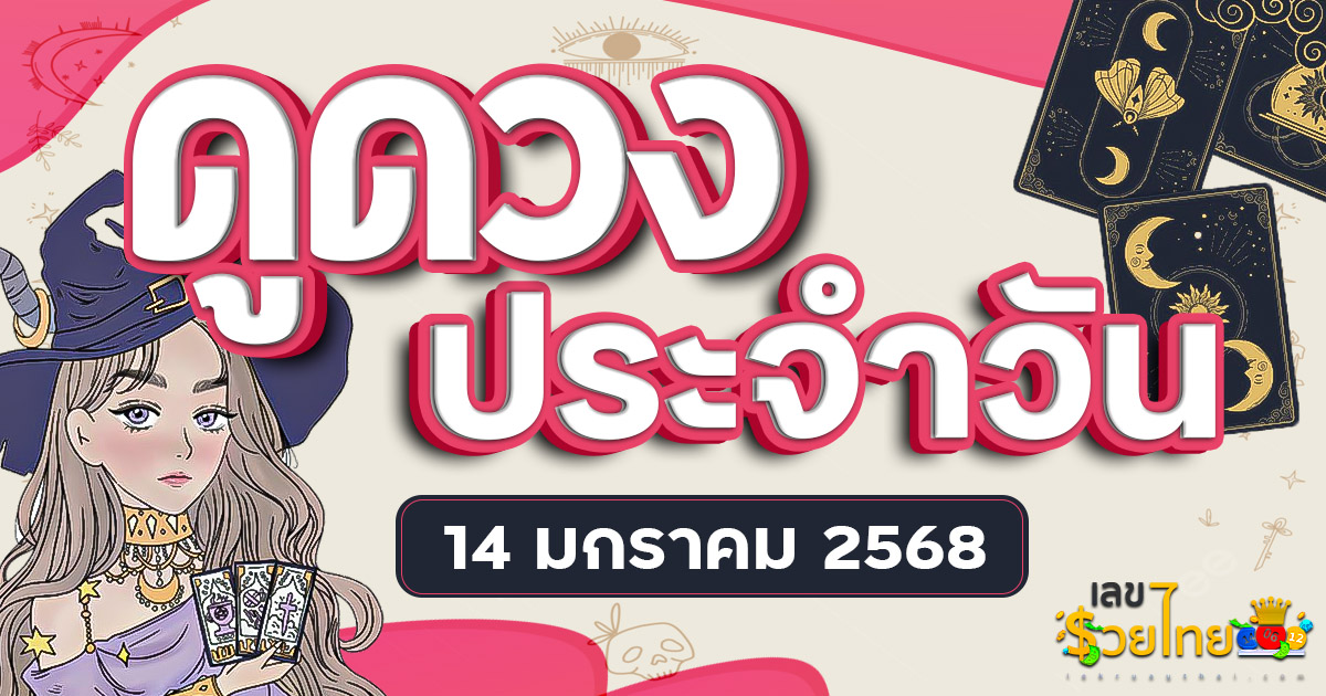 ดวงรายวันและวิธีเสริมดวง-ลดกรรม ประจำวันอังคาร ที่ 14 มกราคม 2568 ดูฟรีไม่เสียเงิน ที่นี่ ห้ามพลาด…!!