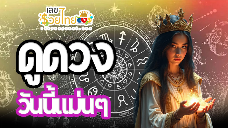 ดูดวงวันนี้ 14/01/68 -" Horoscope-for-today-14-1-68"