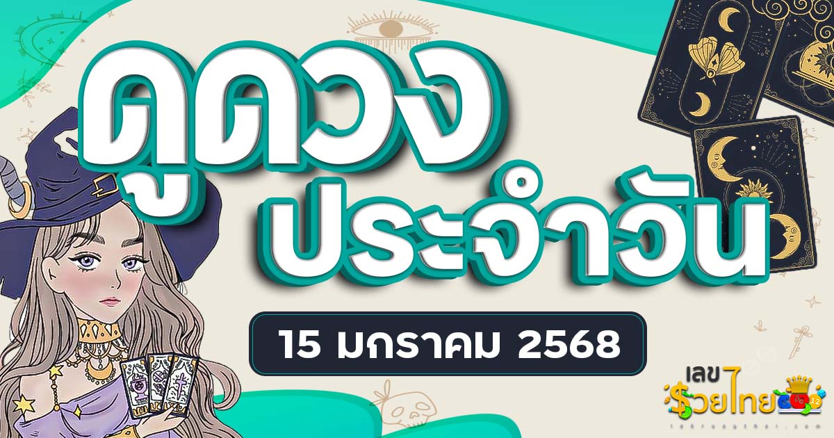 ดวงรายวันและวิธีเสริมดวง-ลดกรรม ประจำวันพุธ ที่ 15 มกราคม 2568 ดูฟรีไม่เสียเงิน ที่นี่ ห้ามพลาด…!!