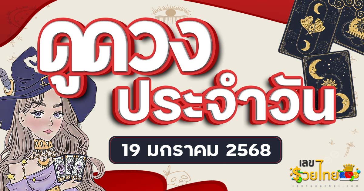 ดวงรายวันและวิธีเสริมดวง-ลดกรรม ประจำวันอาทิตย์ที่ 19 มกราคม 2568 ดูฟรีไม่เสียเงิน ที่นี่ ห้ามพลาด…!!