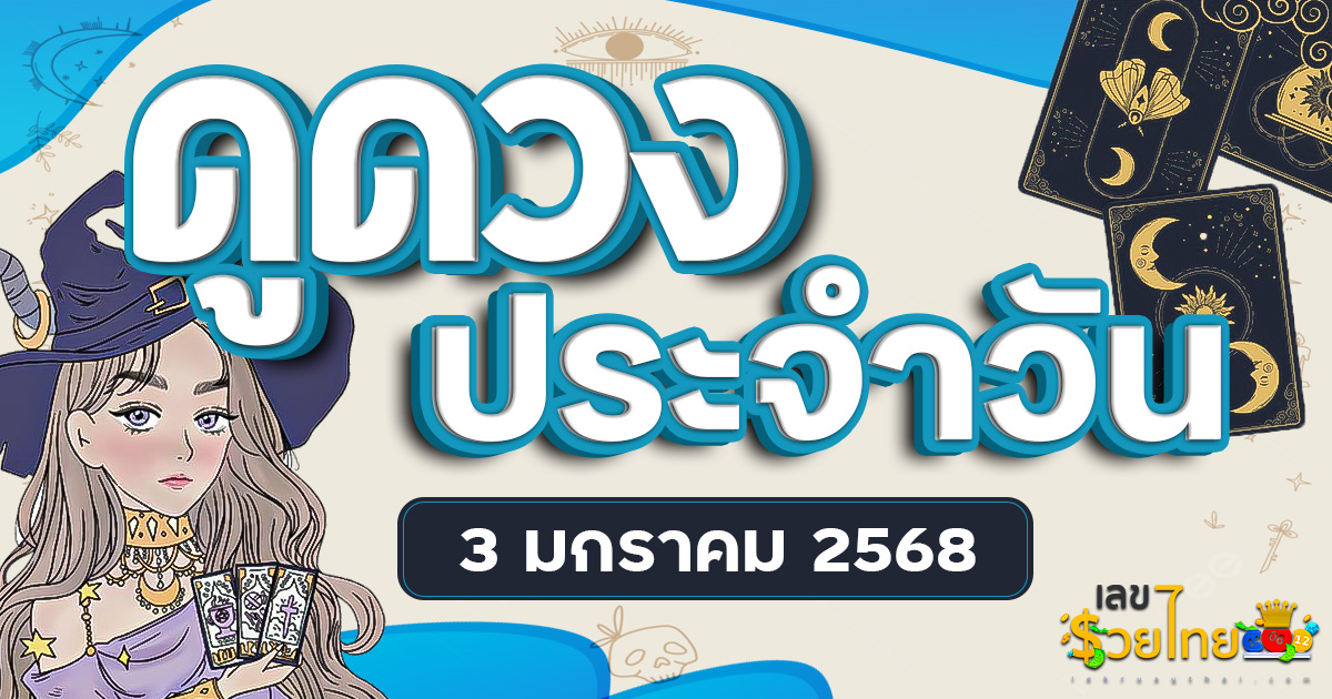 ดูดวงวันนี้ 3/1/68 เช็กการงาน การเงิน ความรัก พร้อมเคล็ดลับเสริมดวงให้ปัง แบบฟรีๆไม่เสียเงิน ที่นี่!!